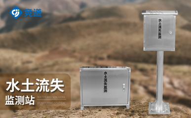 生态防线 径流泥沙监测系统在环境保护中的关键角色